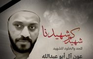 النظام السعوديّ يعدم «عون حسن أبو عبد الله» من القطيف