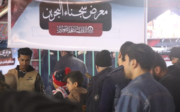 «معرض سجناء البحرين» يستقبل فعاليّات عربيّة وعراقيّة