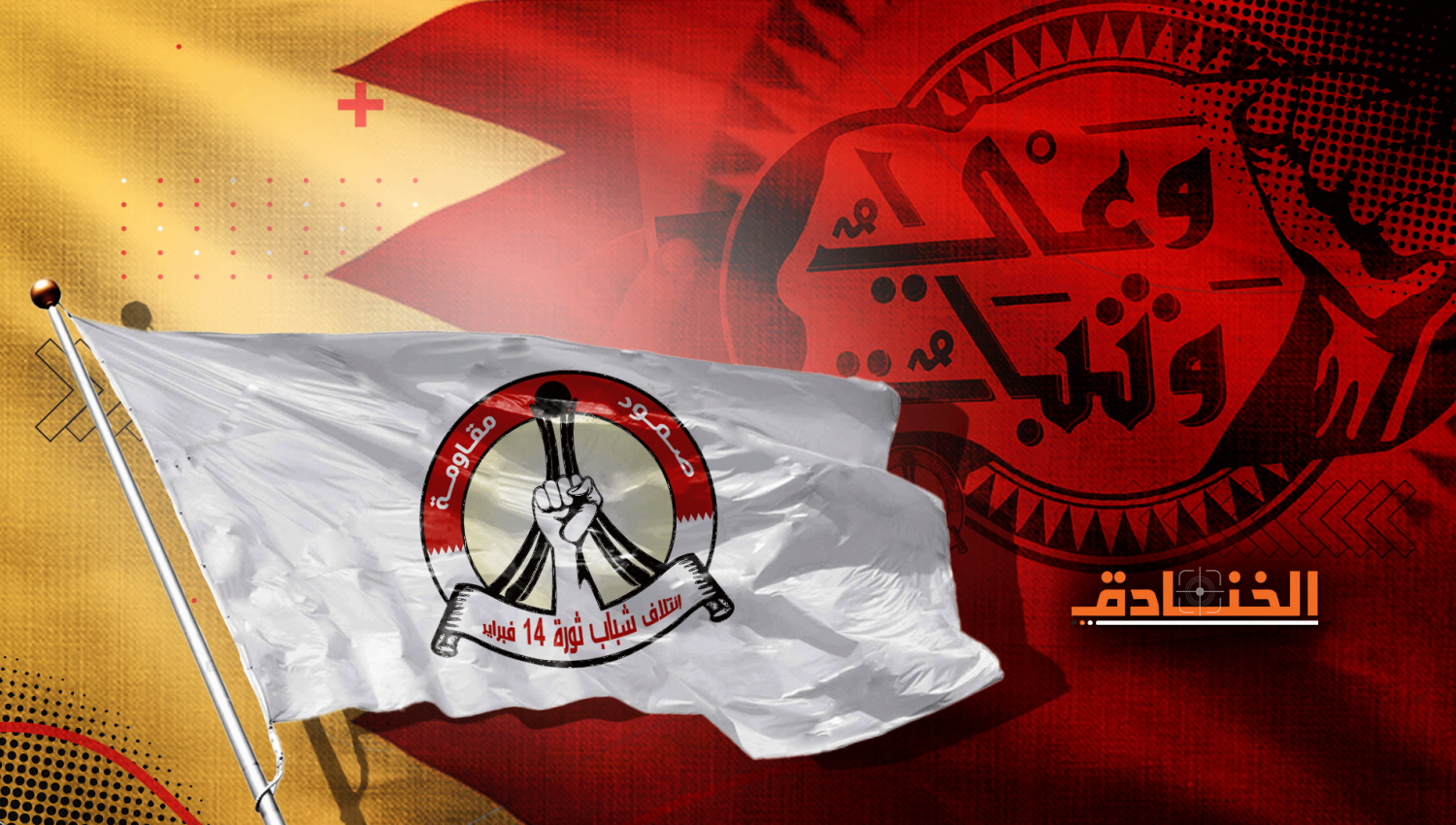 The February 14 Coalition Salutes the Bahraini People for their Extensive Participation in the Events Commemorating the Anniversary of the Revolution