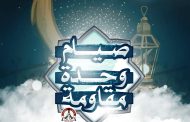 الليلة.. خطاب رئيس شورى ائتلاف 14 فبراير بمناسبة حلول شهر رمضان