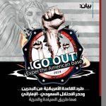 بيان: طرد القاعدة الأمريكيّة من البحرين ودحر الاحتلال السعوديّ - الإماراتيّ هما طريق السيادة والحريّة