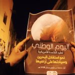 فعاليّات إحياء «اليوم الوطنيّ لطرد القاعدة الأمريكيّة من البحرين»