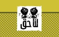 Statement from the Protestors in  Building 7 at Jaw Central Prison:  Hisham Al-Zayani Bears Full  Responsibility for What Is Happening