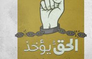 اللجنة المنسّقة لفعاليّات «الحقّ يؤخذ»: بدأنا مقاومة منهج إدارة السجن الخبيث عبر الاعتصام المفتوح