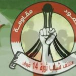 ائتلاف 14 فبراير يبارك للجمهوريّة الإسلاميّة ومحور المقاومة نجاح عمليّة «وعده صادق»