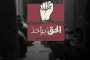 ائتلاف 14 فبراير يدعو إلى مبادرة سياسيّة وثوريّة لإنقاذ المعتقلين السياسيّين ومواجهة العدوان الخليفيّ المتواصل