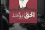 وقفة لحرائر البحرين للمطالبة بتبييض السجون