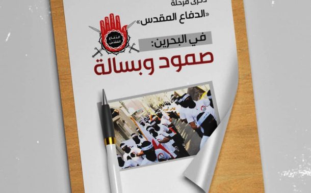 ذكرى مرحلة «الدفاع المقدّس» في البحرين: صمود وبسالة