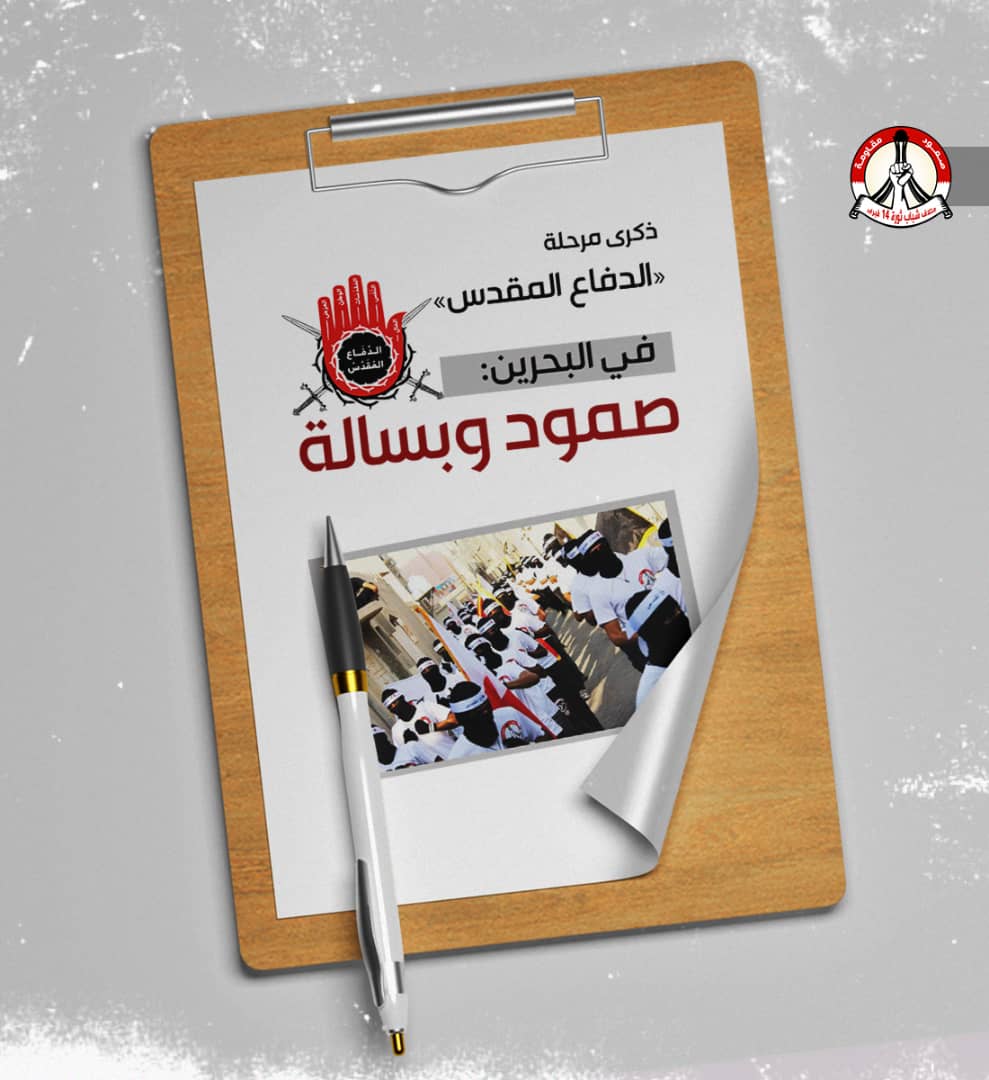 ذكرى مرحلة «الدفاع المقدّس» في البحرين: صمود وبسالة