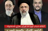 بيان: ائتلاف شباب ثورة 14 فبراير يعزّي باستشهاد الرئيس الإيراني «السيد رئيسي»