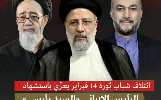 بيان: ائتلاف شباب ثورة 14 فبراير يعزّي باستشهاد الرئيس الإيراني «السيد رئيسي»