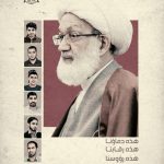 قوى المعارضة في البحرين: نستحضر في هذا اليوم ملحمة الفداء البطوليّة