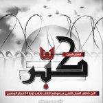«كبّر».. إهداء من معتقلي البحرين إلى محور المقاومة