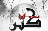 «كبّر».. إهداء من معتقلي البحرين إلى محور المقاومة