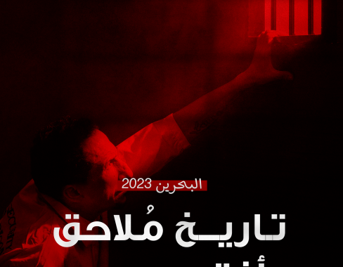 رابطة الصحافة البحرينيّة تطلق تقريرها السنويّ الرابع عشر: «البحرين 2023: تاريخ مُلاحق وأفق مسدود»