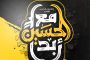 النظام الخليفيّ يعتقل عددًا من المهجّرين لحظة رجوعهم إلى البحرين