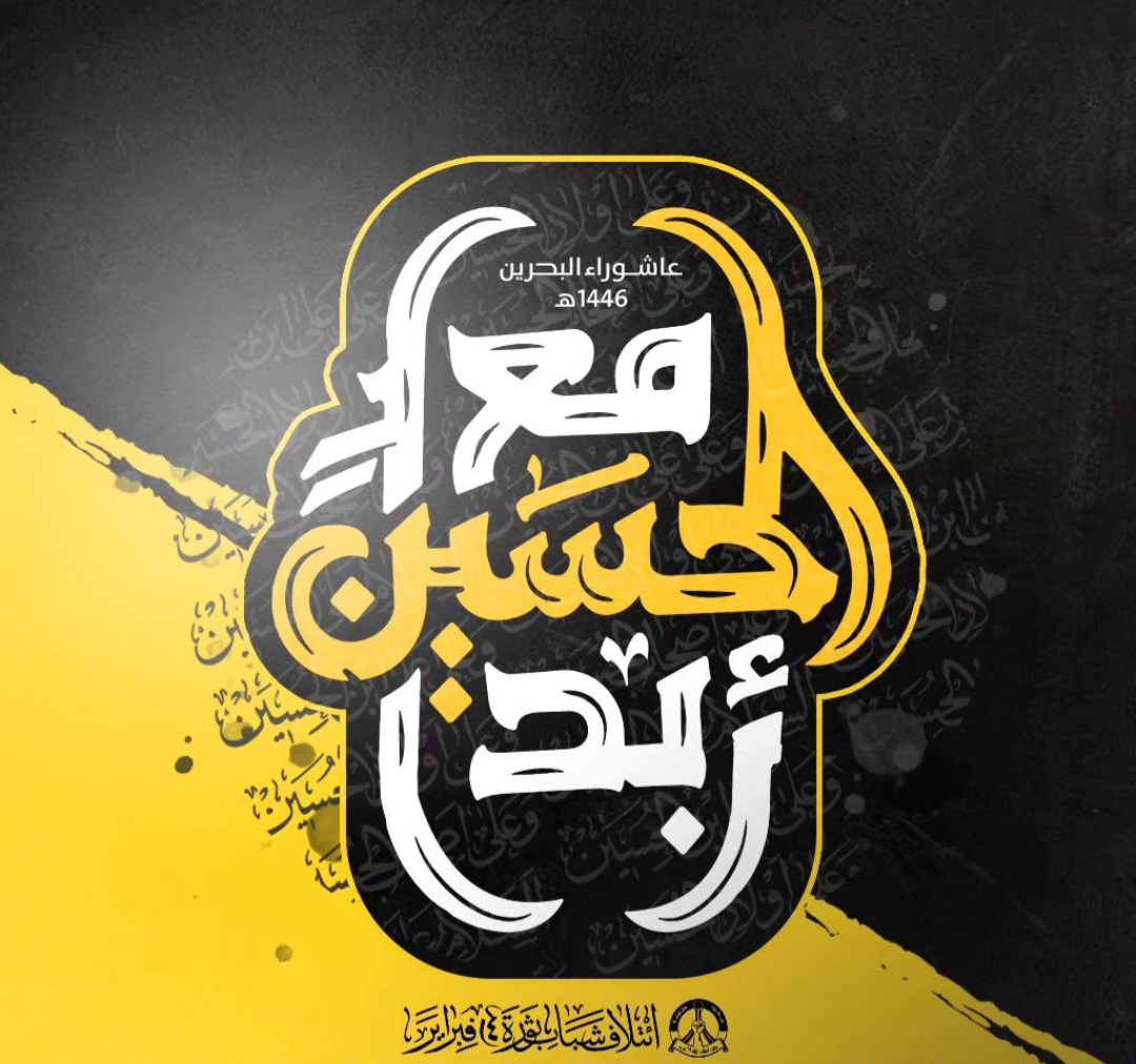 ائتلاف 14 فبراير يدشّن فعاليّات «موسم عاشوراء» للعام 1446هـ