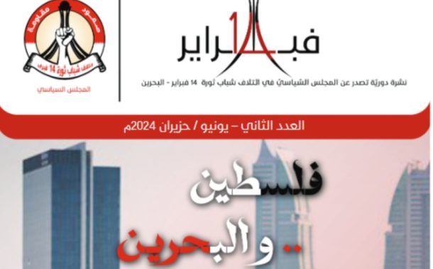 The Second Issue of the Political  Newsletter ‘’14 February’’ Has Been  Released