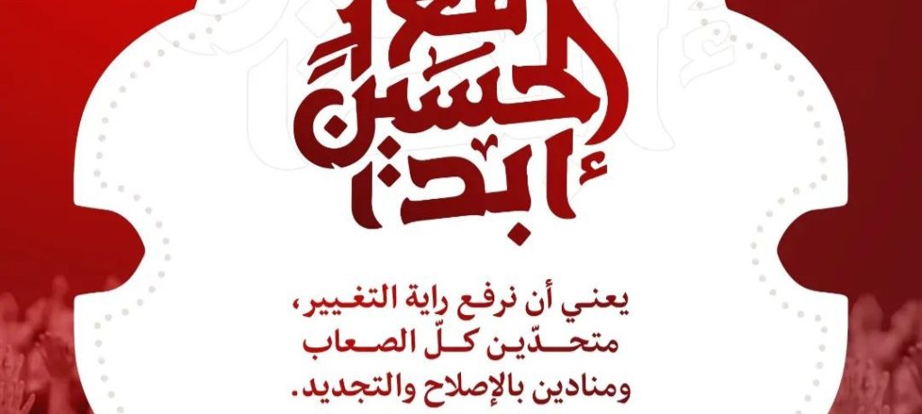 المركز الإعلاميّ يطلق حملة: «مع الحسين أبدًا» ماذا يعني؟
