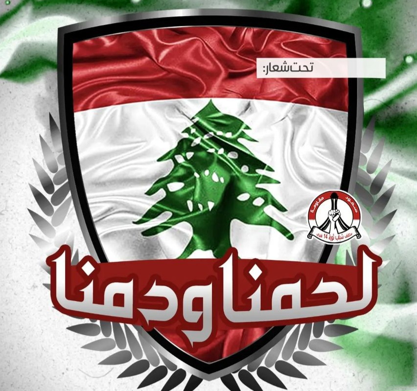 شعب البحرين يواصل تضامنه مع لبنان رغم قمع النظام