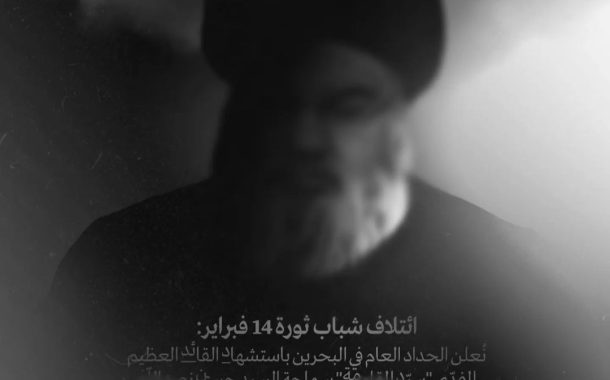 ائتلاف 14 فبراير يعلن الحداد العام على استشهاد «السيّد نصر الله»