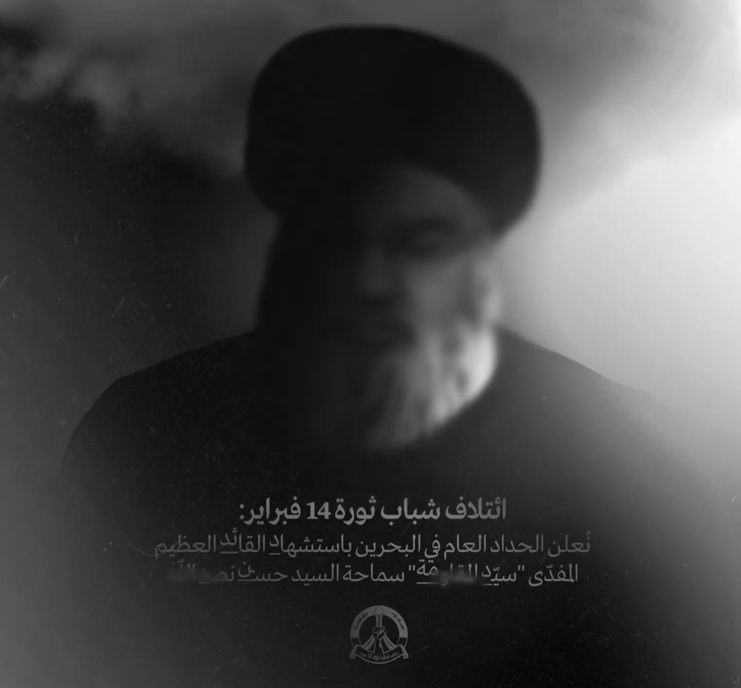 ائتلاف 14 فبراير يعلن الحداد العام على استشهاد «السيّد نصر الله»