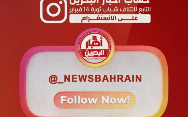 بعد غلق حساباته على  «أنستقرام».. ائتلاف 14 فبراير يدشّن حسابًا جديدًا لـ «أخبار البحرين»