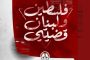 الموقف الأسبوعيّ: حملة «فلسطين ولبنان قضيّتي» تعبيرٌ عن حيويّة شعب البحرين ووفائه للمقاومةِ وقادتها الشّهداء