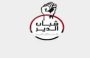 بيان بلدة باربار: لا بد من تجنيب أرضنا الغالية أن تكون نقطة انطلاق لأي عمليات تستهدف إضعاف محـور المـقاومة