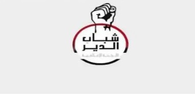 بيان بلدة الدير: تكليفنا وجوب نصرة إخواننا المستضعفين في لبنان وفلسطين