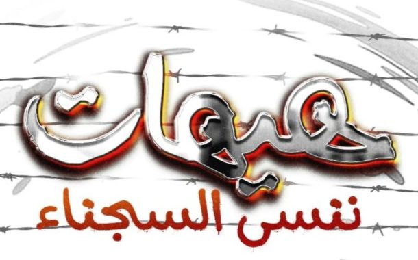 ائتلاف 14 فبراير يدعو إلى المشاركة في البرنامج الشعبيّ التضامنيّ مع المعتقلين السياسيّين