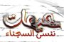العرادي: ندعو إلى التفاعل الواسع مع الحملة الشعبيّة «هيهات ننسى السجناء»
