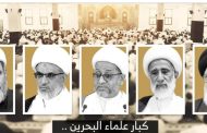 كبار علماء البحرين يستنكرون مواصلة منع صلاة الجمعة في الدراز