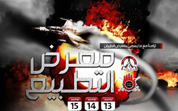 في ظلّ رفض شعبيّ.. افتتاح معرض البحرين الدوليّ للطيران