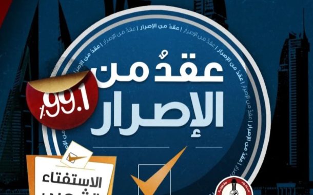 «عقد من الإصرار» شعار الذكرى العاشرة للاستفتاء الشعبيّ