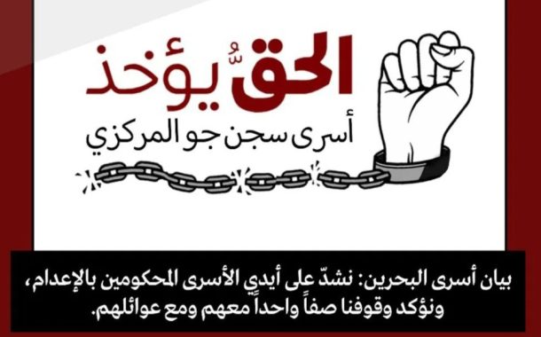 بيان أسرى البحرين: نشدّ على أيدي الأسرى المحكومين بالإعدام ونؤكد وقوفنا صفًّا واحدًا معهم ومع عوائلهم