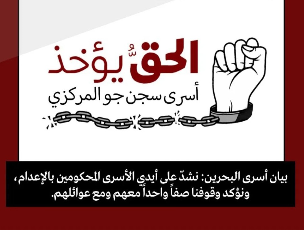 بيان أسرى البحرين: نشدّ على أيدي الأسرى المحكومين بالإعدام ونؤكد وقوفنا صفًّا واحدًا معهم ومع عوائلهم