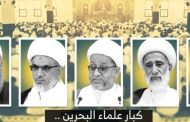 كبار علماء البحرين: تعيين أئمّة الجمعة والجماعة إنّما هو بعهدة العلماء العدول ولا سواهم …