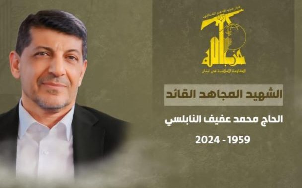 حزب الله ينعى مسؤول العلاقات الإعلاميّة «الحاج محمد عفيف»