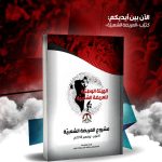 بين أيديكم كتيّب مشروع العريضة الشعبية (PDF)