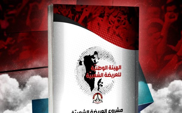 بين أيديكم كتيّب مشروع العريضة الشعبية (PDF)