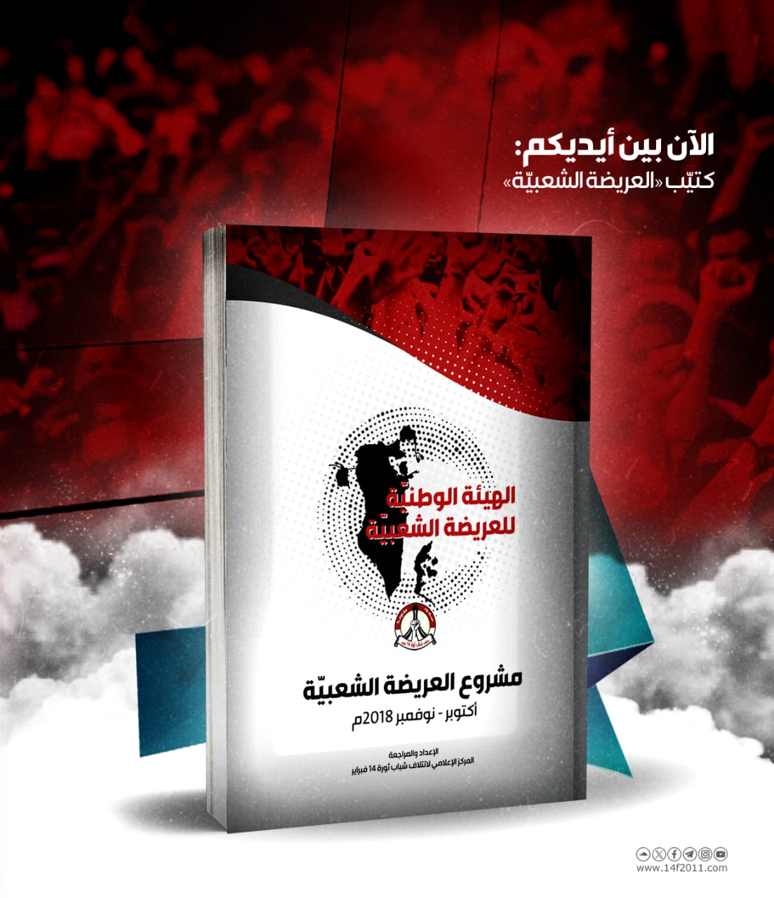 بين أيديكم كتيّب مشروع العريضة الشعبية (PDF)