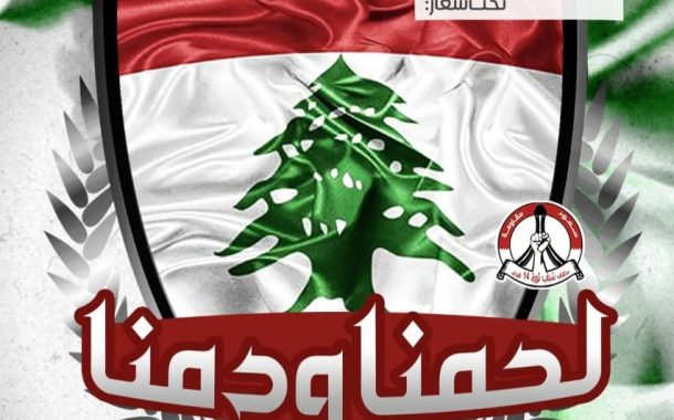 يافطات تضامنيّة باسم شعب البحرين في الضاحية الجنوبيّة لبيروت