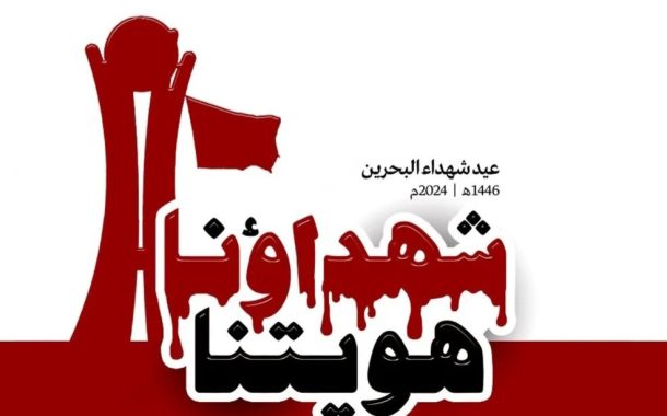 قوى المعارضة تدشّن الشعار الموحّد لعيد «شهداء البحرين