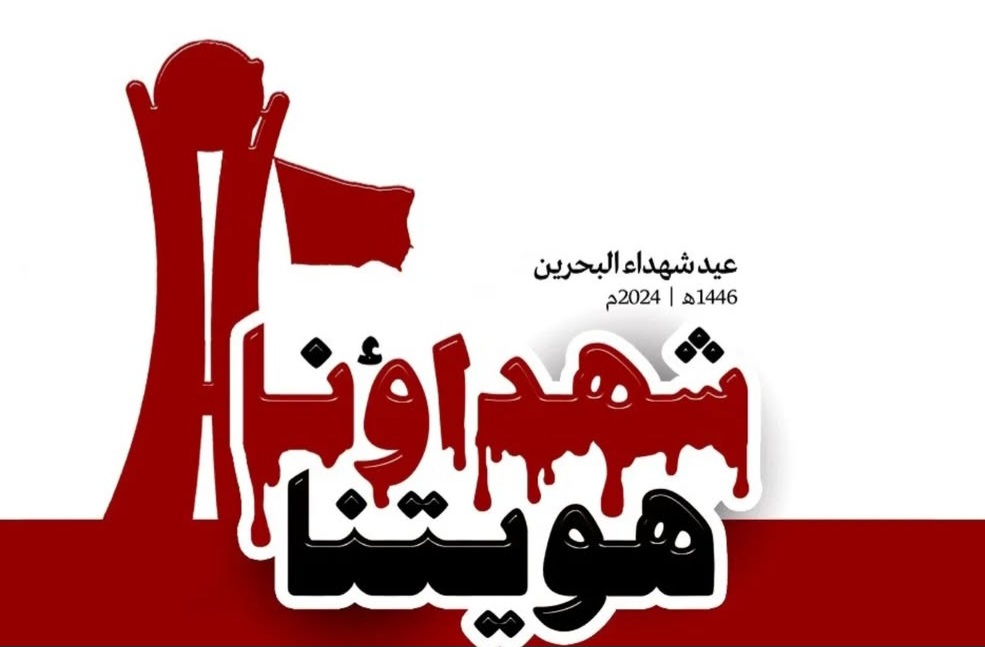 قوى المعارضة تدشّن الشعار الموحّد لعيد «شهداء البحرين