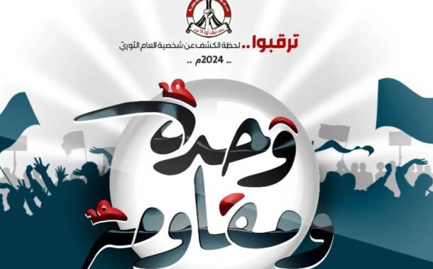 ائتلاف 14 فبراير يعلن اليوم شعار العام الثوريّ الجديد (2025)