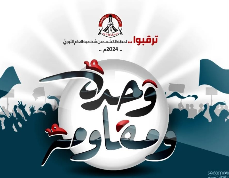 ائتلاف 14 فبراير يعلن اليوم شعار العام الثوريّ الجديد (2025)