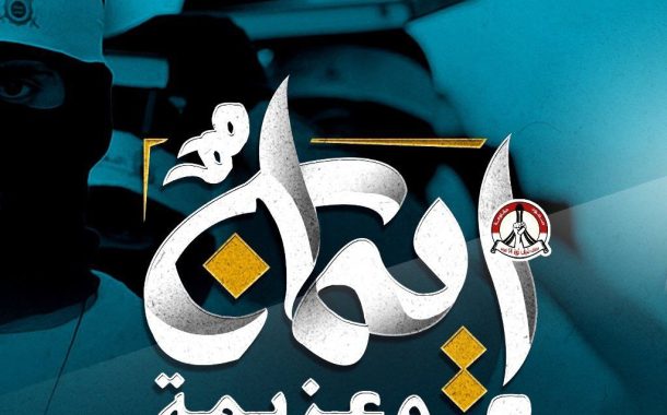 الموقف الأسبوعيّ: ثورة البحرين ستواصل طريقها تحت شعار «إيمانٌ وعزيمة» مهما بلغت التضحيات العظيمة