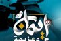 في ذكرى رحيله.. العالم المجاهد «السيّد حسين علوي الغريفي» سيرة عطرة في تاريخ الثورة