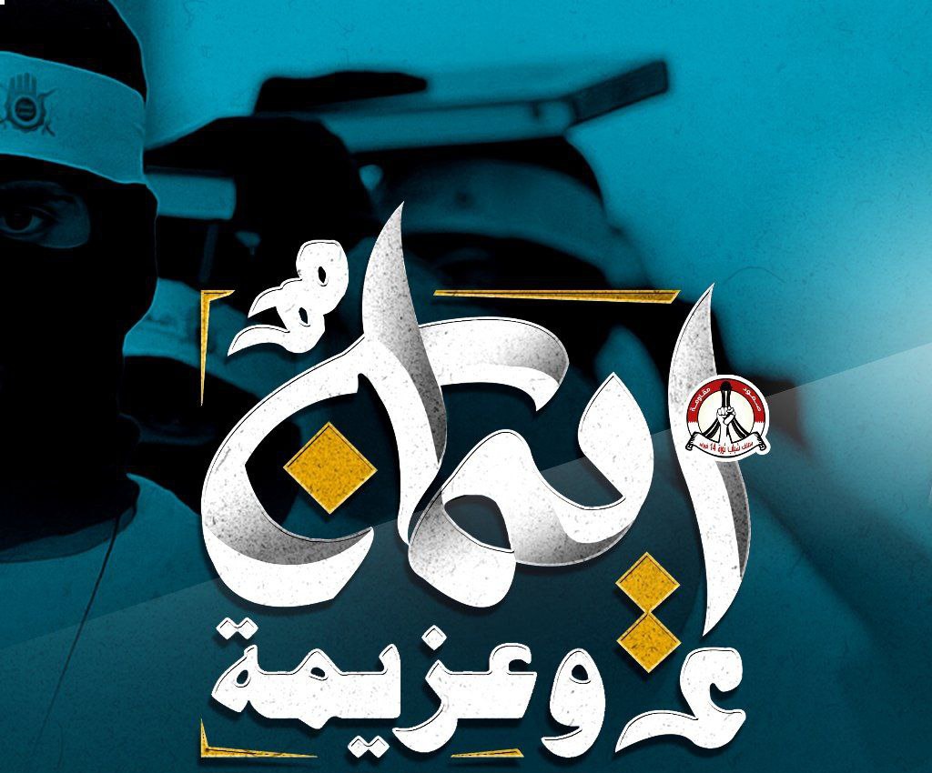 الموقف الأسبوعيّ: ثورة البحرين ستواصل طريقها تحت شعار «إيمانٌ وعزيمة» مهما بلغت التضحيات العظيمة